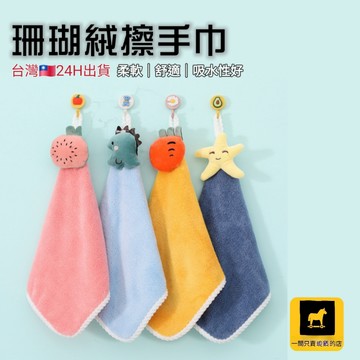 24H出貨 🚚隔日到 日系個性吸水擦手巾 擦手球 掛式擦水布 擦手毛巾 毛巾布 雪尼爾球