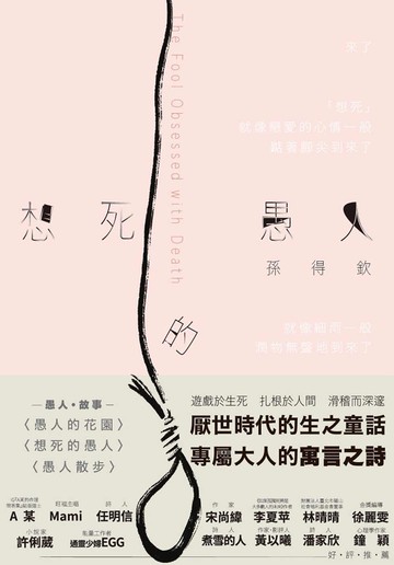 想死的愚人