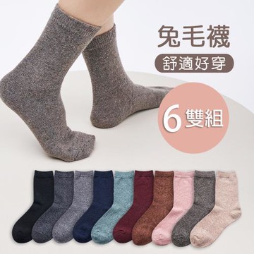 【ONEDER】 素色保暖兔毛襪 22-26cm-6雙組