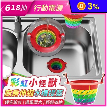 彩虹小怪獸廚房伸縮水槽過濾提籃 濾網 過濾網