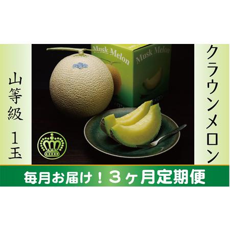ふるさと納税 クラウンメロン　山（1.3kg以上）×1玉 静岡県浜松市