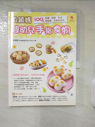 【書寶二手書T7／保健_YH7】貞穎媽嬰幼兒手指食物_吳貞穎