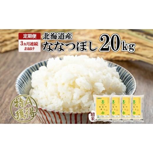 ふるさと納税 北海道 倶知安町 定期便 3ヵ月連続3回 北海道産 ななつぼし 精米 20kg 米 特A 白米 お取り寄せ ごはん 道産米 ブランド米 20キロ おまとめ買い …