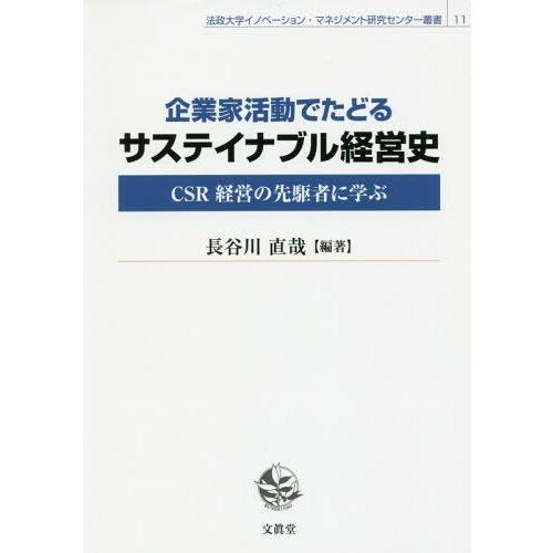 企業家活動でたどるサステイナブル経営史 CSR経営の先駆者に学ぶ