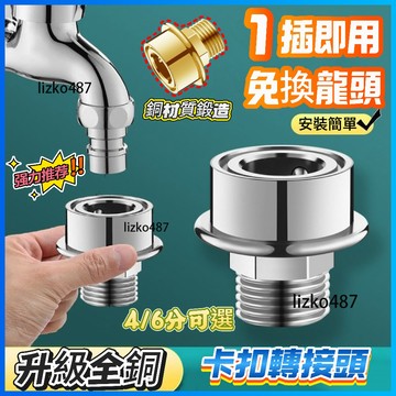 【精選品質】轉接頭 快接頭 水龍頭快接轉接頭 洗衣機水龍頭轉換接頭 洗衣機快接水嘴轉接頭 卡扣式快接4分螺紋接頭 耐高溫