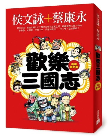 歡樂三國志【英雄慶功版】[二手書_良好]