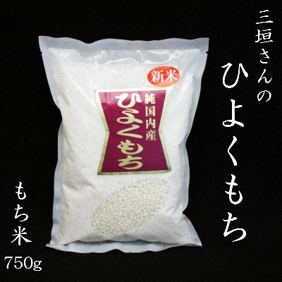 三垣さんのひよくもち　750g