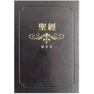 ［957M+35］聖經：和合本(黑色燙金大字紅字索引精裝) The Holy Bible (Chinese）