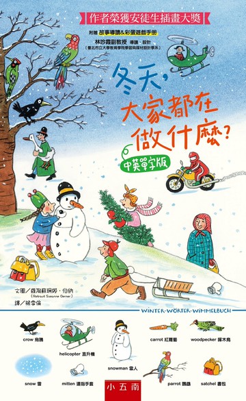 冬天，大家都在做什麼？中英單字版 ：安徒生插畫大獎得主代表作