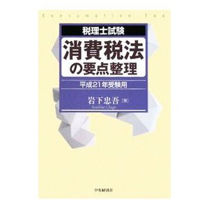 消費税法の要点整理 平成２１年受験用／岩下忠吾