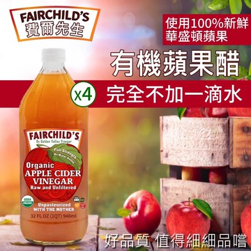 【費爾先生 Fairchilds】有機蘋果醋(946ml*4入)