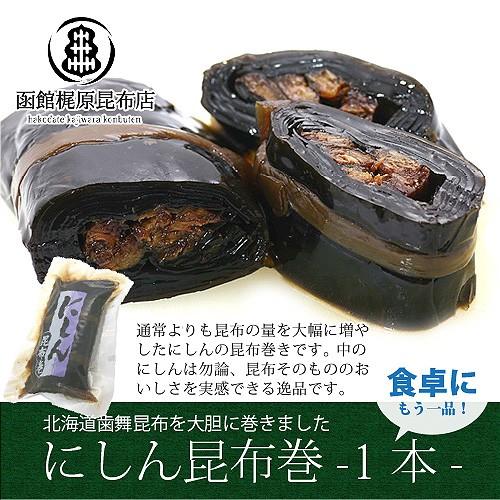にしん巻 (1本) 190g 鰊 昆布巻き 惣菜 おかず 北海道 肉厚