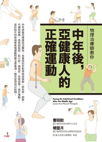 【電子書】物理治療師教你中年後亞健康人的正確運動