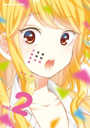 【電子書】辣妹與宅妹的不解孽緣 (2)