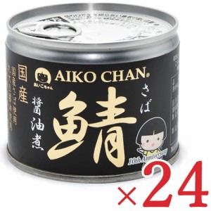 伊藤食品 あいこちゃん鯖醤油煮 190g × 24缶 (旧:美味しい鯖醤油煮)