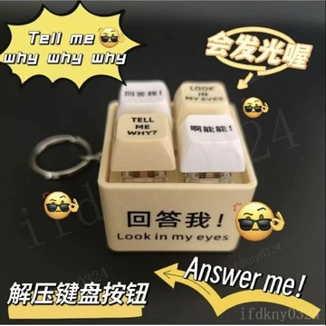 小紅書同款 look in my eyes 回答我 按鍵發聲 鑰匙扣 網絡熱梗發音發光鑰匙扣 四合一發光解壓按鍵鑰匙扣