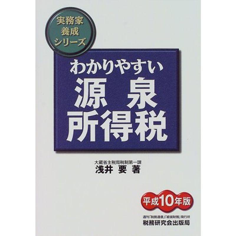 わかりやすい源泉所得税〈平成10年版〉 (実務家養成シリーズ)