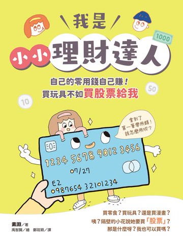 【電子書】我是小小理財達人：自己的零用錢自己賺！買玩具不如買股票給我