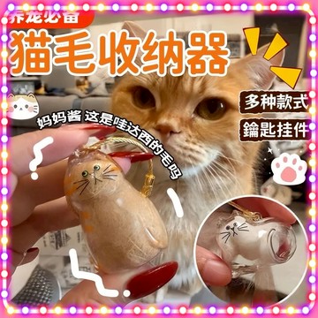 🔥現貨熱銷🔥 貓咪扭蛋 透明貓毛收納盒 貓毛收納器 貓毛收納盒 貓咪吊飾扭蛋 貓咪毛髮存放膠囊 粘毛器鑰匙扣0615
