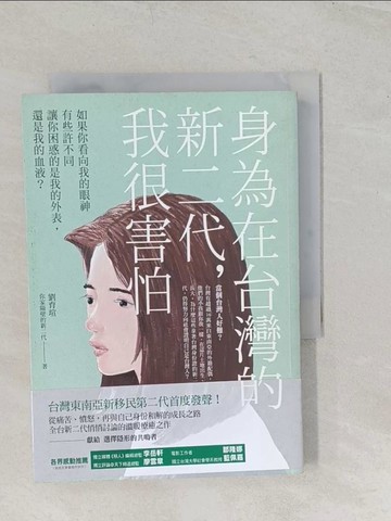 【書寶二手書T1／社會_TBC】身為在台灣的新二代，我很害怕_劉育瑄