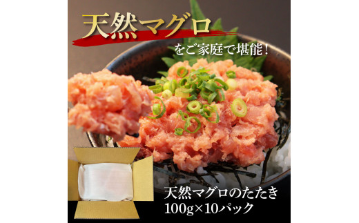 天然マグロのタタキ丼セット (100g×10パック) 1kg 1キロ マグロ まぐろ 鮪 まぐろたたき ネギトロ ねぎとろ 小分け パック 個装 ネギトロ丼 海鮮 海鮮丼 軍艦巻き 手巻寿司 冷凍