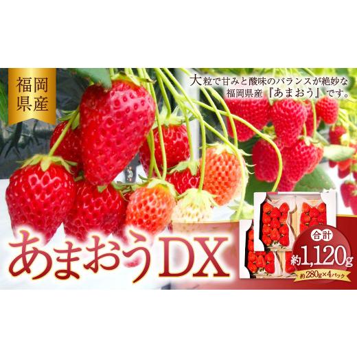 ふるさと納税 福岡県 大刀洗町 あまおう DX 約280g×4パック 1120g いちご 苺 イチゴ