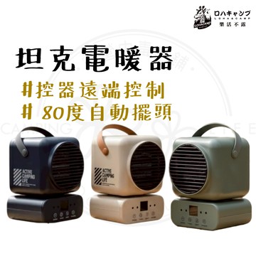 坦克電暖爐 【露營中毒本鋪】 暖爐 HT-609 電暖爐 露營暖爐 吊掛式 擺頭暖爐 暖氣機 露營 戶外 保暖 樂活不露