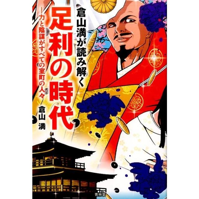 倉山満が読み解く足利の時代 力と陰謀がすべての室町の人