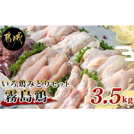 ふるさと納税 宮崎県 都城市 「霧島鶏」いろ鶏みどり3.5kgセット_MJ-G301_(都城市) 宮崎県産鶏肉セット ブランド鶏 鶏もも肉 鶏むね肉(各1kg) ささみ 手羽元 …