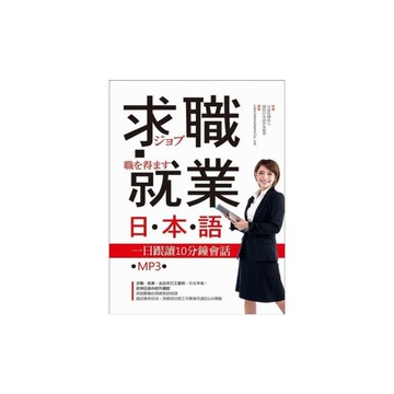 求職就業日本語(一日跟讀10分鐘會話)(25K+MP3)