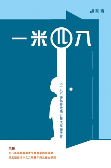 【電子書】一米四八（二版）