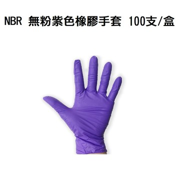 工作手套/袖套 NBR 無粉紫色橡膠手套 100支/盒