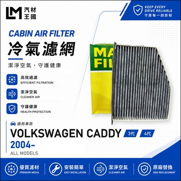 【LM汽材王國】冷氣濾網 CADDY 2004年後 3代 4代 空調濾網 冷氣濾芯 VW 福斯