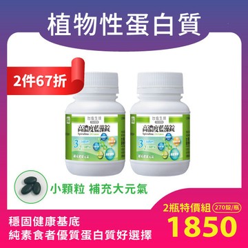 【周年慶67折優惠組】高濃度藍藻錠｜270錠/瓶x2瓶｜純素｜效期2027.10.03
