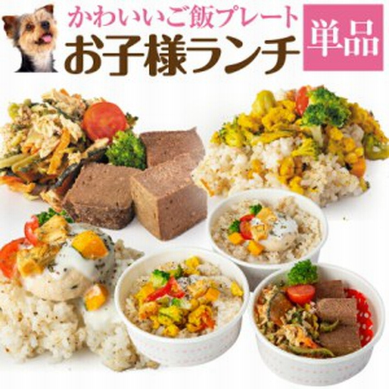 犬 手作りご飯 犬用 お子様ランチ ごはん 無添加 国産 冷凍 通販 Lineポイント最大1 0 Get Lineショッピング