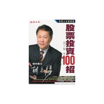 胡立陽股票投資100招