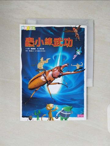 【書寶二手書T1／兒童文學_VWI】蟲小練武功_楊維晟