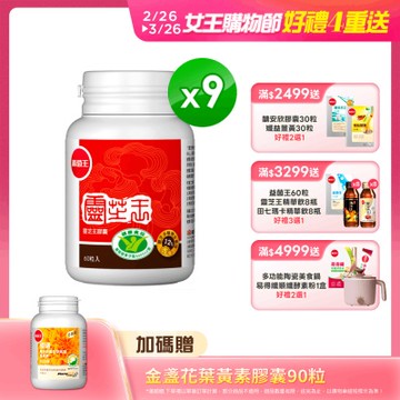 【葡萄王】 認證靈芝60粒x9瓶 (國家認證 有效調節免疫 )