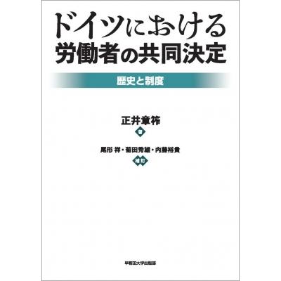 ドイツにおける労働者の共同決定 歴史と制度