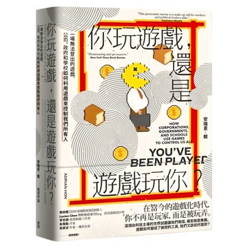麥田 你玩遊戲 還是遊戲玩你?：一場無法登出的遊戲 公司、政府和學校如何利用遊戲來控制我們所有人