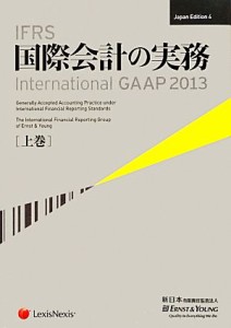  ＩＦＲＳ国際会計の実務　２０１３(上巻) Ｉｎｔｅｒｎａｔｉｏｎａｌ　ＧＡＡＰ／アーンスト・アンド・ヤングＬＬＰ，新