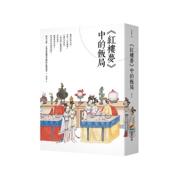 《紅樓夢》中的飯局