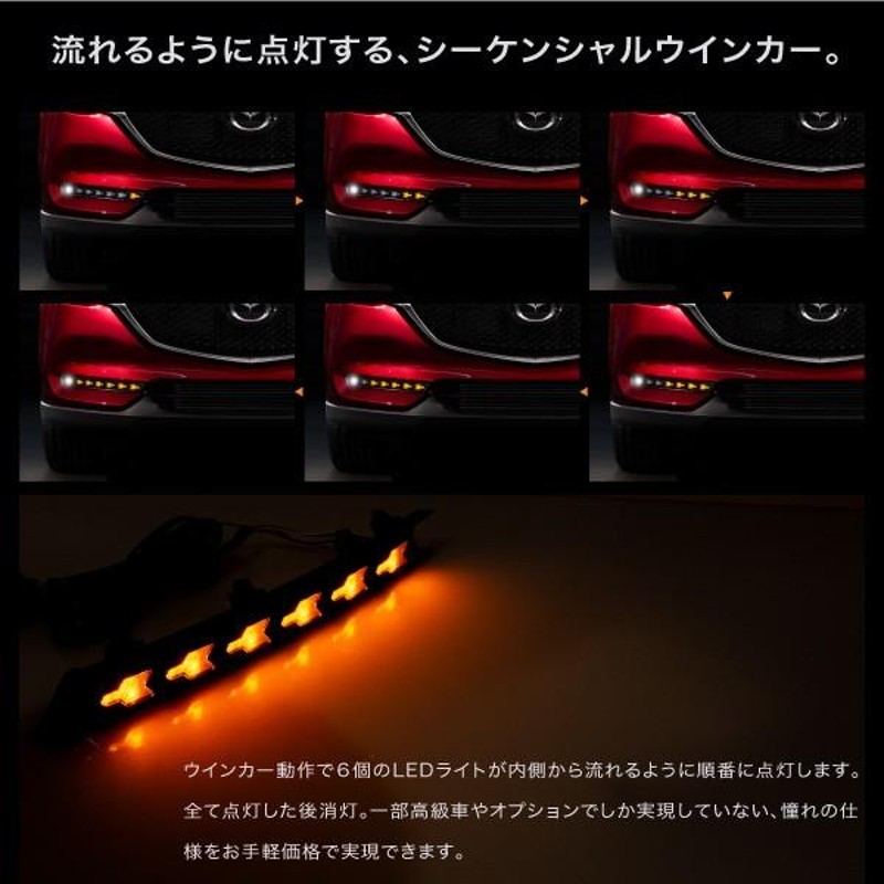 CX-5 KF系後期型 専用 ウインカー付き LED デイライトキット シーケンシャル | LINEショッピング