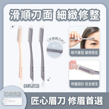 【J-LIN 】專業日常小眉刀 3入 安全刀鋼 不刮傷不卡毛 新手修眉必備 細毛 鬢角 唇角通用 修眉刀推薦