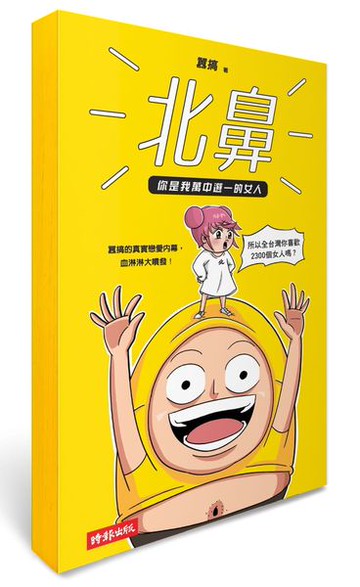 北鼻，你是我萬中選一的女人：囂搞的真實戀愛內幕，血淋淋大噴發！【城邦讀書花園】