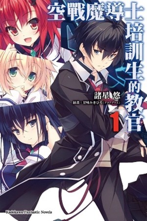 空戰魔導士培訓生的教官（1）[二手書_全新]