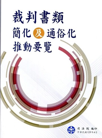 裁判書類簡化及通俗化推動要覽【二手書_良好】TAAZE讀冊生活