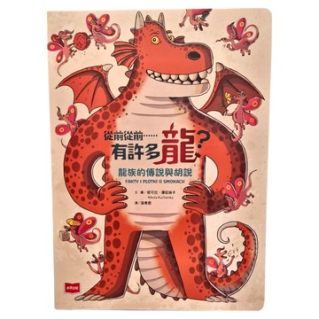 未來出版 從前從前 有許多龍 龍族的傳說與胡說