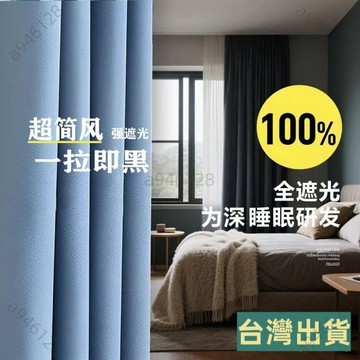 台灣出貨新款窗簾遮光陽臺臥室羅馬桿遮光簾出租屋不透光窗簾防水防曬遮陽 窗簾 遮光窗簾 遮光簾 落地窗簾 穿桿式窗簾