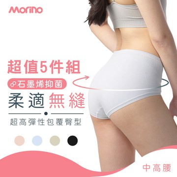 MORINO (5件組)石墨烯長效抑菌【柔適無縫】中高腰女內褲 (MO46200)